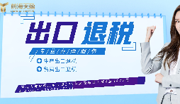 【出口退稅】已申報(bào)出口退稅的出口業(yè)務(wù)抓緊收匯！