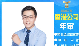 【香港公司年審】香港政府規(guī)定的香港公司年審費用是多少？