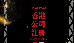 【香港公司注冊(cè)】香港公司注冊(cè)后如何做好維護(hù)管理？