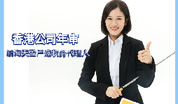 【香港公司年審】如何繳納香港公司年審費用？