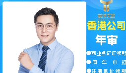 【香港公司年審】香港公司年審逾期會產(chǎn)生什么處罰？