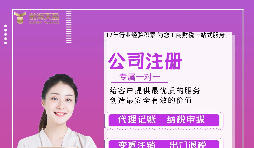 【公司注冊(cè)】公司注冊(cè)核名怎么辦理？需要多長(zhǎng)時(shí)間？