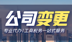 【公司變更】公司變更需要變更哪些事項(xiàng)？