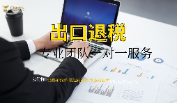 【出口退稅】外貿(mào)公司出口退稅條件是怎樣的？