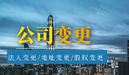 【公司變更】公司變更營(yíng)業(yè)執(zhí)照經(jīng)營(yíng)范圍需要哪些材料？