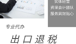 【出口退稅】什么是出口退稅？出口退稅怎么操作？