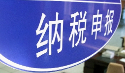 注意啦！3月納稅申報(bào)期延長至3月31日