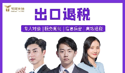 【出口退稅】深圳出口退稅辦理的條件是什么？