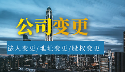 【公司變更】公司變更名稱需要多久？