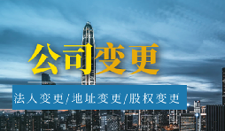 【公司變更】公司變更經(jīng)營范圍的流程是怎樣的？
