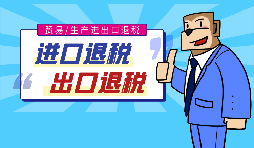 【出口退稅】代辦出口退稅的流程是什么？有什么好處？