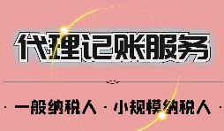 深圳公司記賬報稅一年多少錢？
