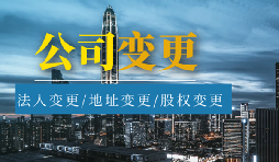 公司變更法人的流程是怎樣的？