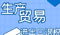 你是否了解出口退稅流程？
