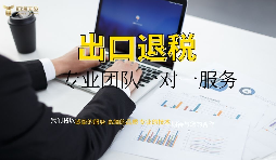 出口退稅哪家專業(yè)？有什么好處？ 