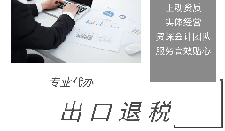 外貿(mào)企業(yè)為什么選擇代辦出口退稅？ 