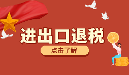 跨境電商靠譜嗎？出口退稅需要什么材料？ 