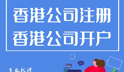 如何開立香港公司銀行賬戶？