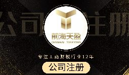 深圳注冊(cè)公司代辦流程是怎么樣的？