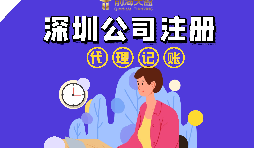 在深圳注冊(cè)公司流程以及注冊(cè)公司后還要做什么？