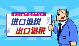 出口退稅流程一般是什么？需要哪些資料？