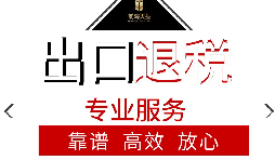 辦理出口退稅流程是怎么樣的？
