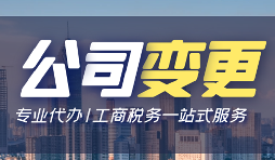 公司變更經(jīng)營(yíng)地址的資料和流程是怎樣的？