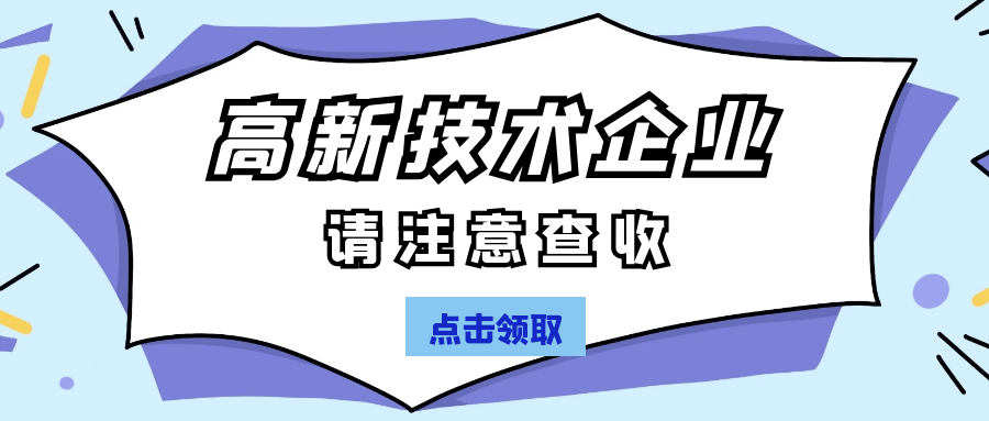 高新技術(shù)企業(yè)認(rèn)定.png 高新技術(shù)企業(yè)認(rèn)定.png