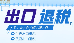 外貿(mào)出口退稅是什么，有什么條件和流程？