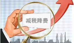 六稅兩費&rdquo;減免優(yōu)惠申報要求