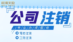 公司想要注銷營業(yè)執(zhí)照怎么做？