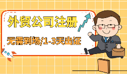 深圳外資公司注冊流程是怎樣的？