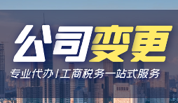 公司變更登記辦理流程手續(xù)是怎樣的？