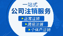 香港公司注銷步驟？多久時間可以注銷香港公司？
