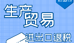 生產(chǎn)型企業(yè)在出口退稅時(shí)的八風(fēng)險(xiǎn)防范 生產(chǎn)型企業(yè)在出口退稅時(shí)的八風(fēng)險(xiǎn)防范