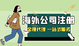 在深圳注冊英國公司，如何查詢公司的相關(guān)信息？