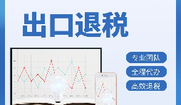 出口退稅首次申報(bào)需要提供哪些資料？