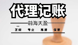 深圳寶安代理記賬報稅怎么收費？