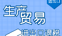 代理出口退稅，讓你快賺快收！