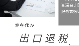 如何計算外貿(mào)企業(yè)出口退稅額？