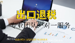 什么是出口退稅?在進出口貿(mào)易中的含義是什么? 什么是出口退稅?在進出口貿(mào)易中的含義是什么?