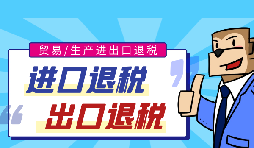 出口退稅有助于提高商品在國際市場上的競爭力 出口退稅有助于提高商品在國際市場上的競爭力