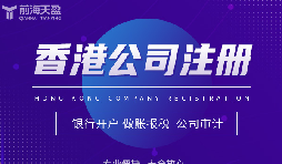 為何眾多外貿(mào)公司偏愛在香港注冊公司？