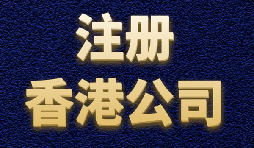 香港公司注冊(cè)簡(jiǎn)單快捷，打造國(guó)際品牌形象
