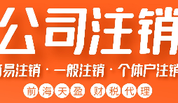 如何正確注銷公司？詳細步驟大揭秘