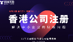 注冊香港公司需要注意的要點(diǎn)和注意事項(xiàng)