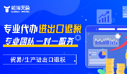 掌握出口退稅，助力企業(yè)利潤騰飛
