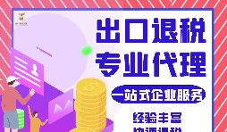 把握機遇，智勝未來 &mdash;&mdash; 出口退稅，您的企業(yè)成長加速器