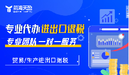 深圳外貿(mào)企業(yè)：你的出口退稅&lsquo;隱形利潤&rsquo;漏掉多少？