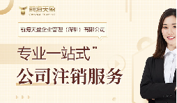 社保斷繳+貸款被拒！不注銷公司的隱形代價